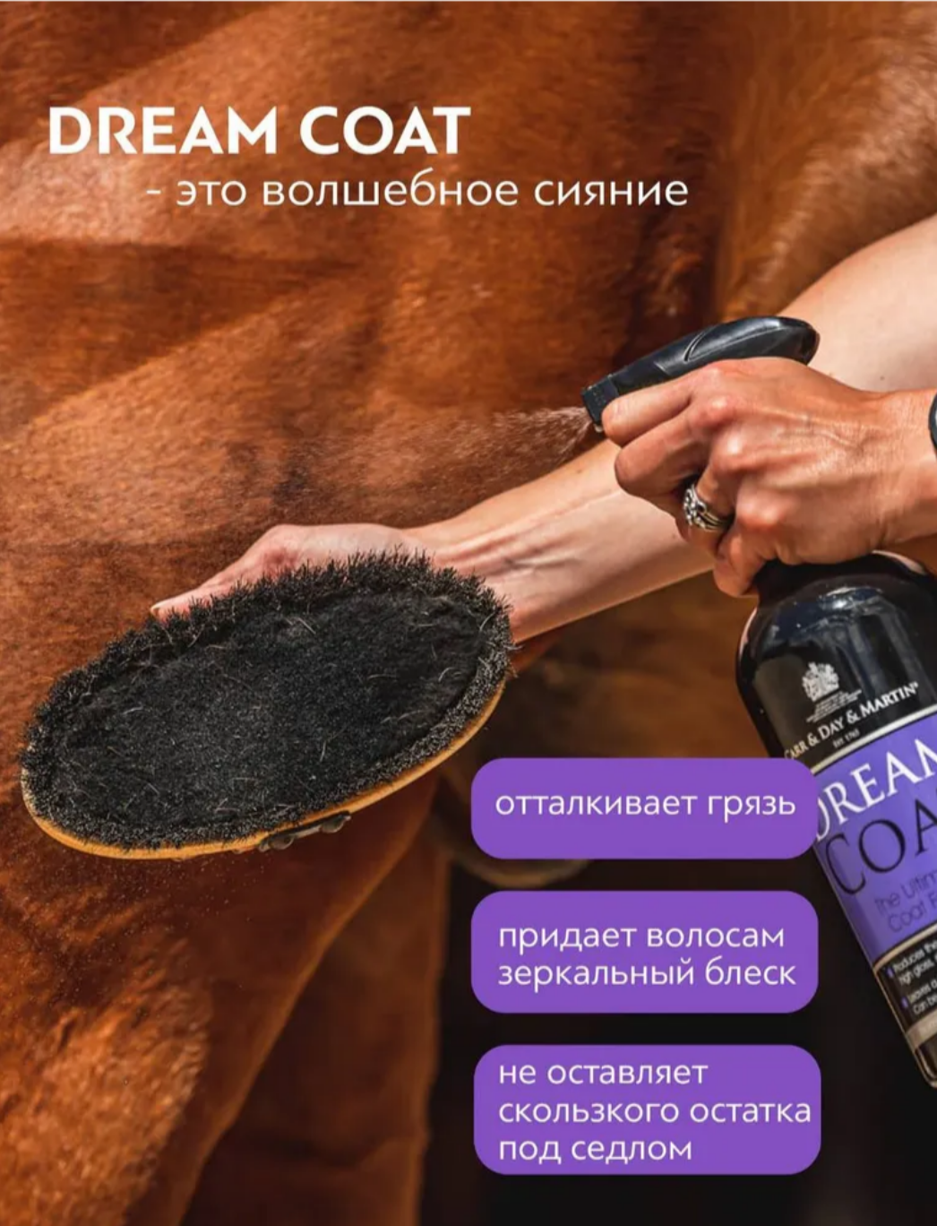 Кондиционер для лошадей Дрим кот DREAM COAT, 1 л