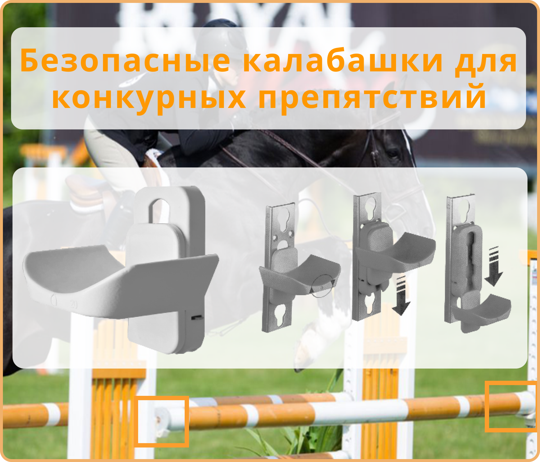 Безопасная колобашка для конкурных препятствий 1 шт.