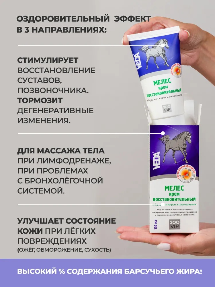 МЕЛЕС крем восстановительный с барсучьим жиром и глюкозамином, 150 мл.