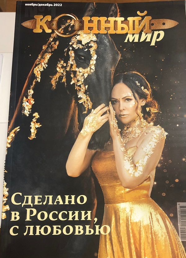 Журнал "Конный мир"