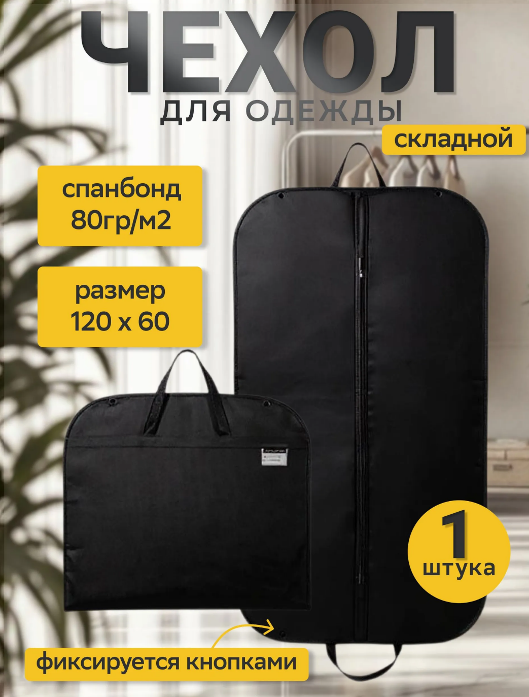 Чехол для редингота, фрака, портплед 120 см х 60 см, 1 шт