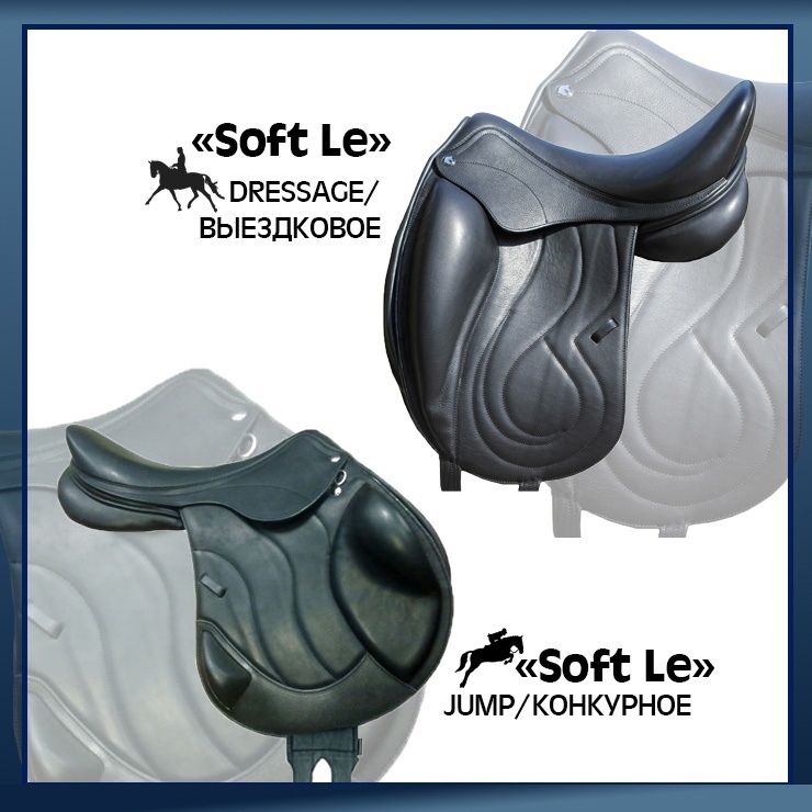 Седло конкурное "Soft Le"