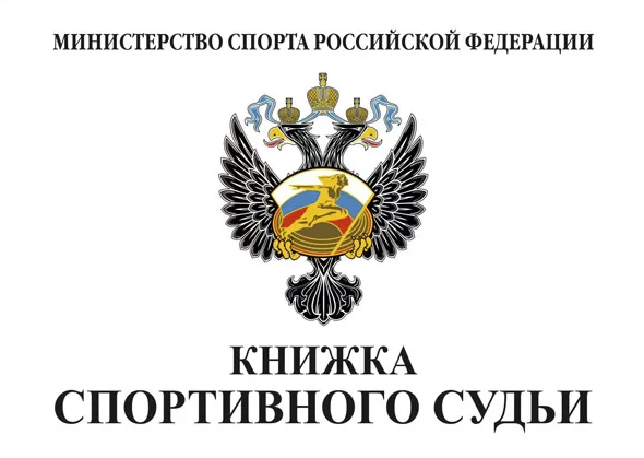 Книжка спортивного судьи